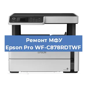 Замена МФУ Epson Pro WF-C878RDTWF в Москве